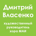 Логотип Дмитрий Власенко (художественный руководитель хора МАИ)